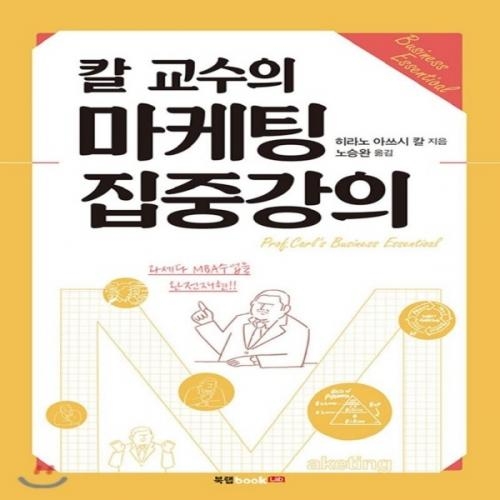 (중고) 칼 교수의 마케팅 집중강의 (최상-15000-북랩)