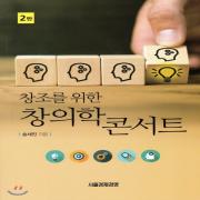 (중고) 창조를 위한 창의학 콘서트 (최상-18000-서울경제경영)