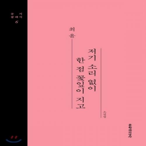 (중고) 저기 소리없이 한 점 꽃잎이 지고 (최상-양장-14000-문학과지성사)