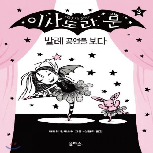 (중고) 이사도라 문 발레 공연을 보다 (최상-양장-12000-을파소)