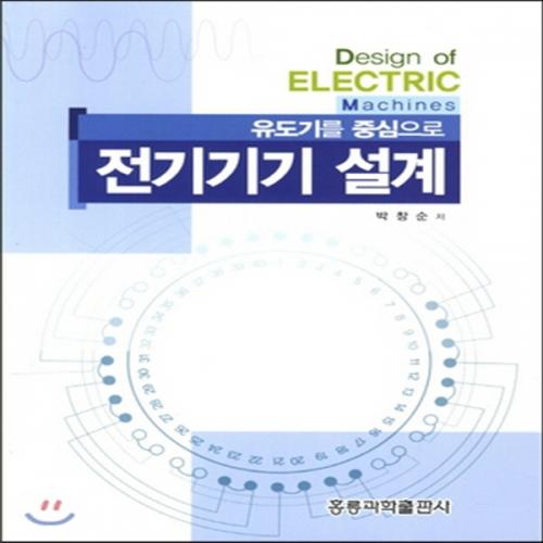 (중고) 유도기를 중심으로 전기기기 설계 (최상-미개봉-20000-홍릉(홍릉과학출판사))