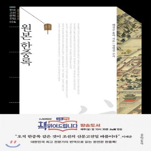 (중고) 원본 한중록 (최상-15000-문학동네)