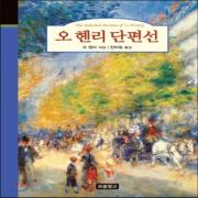 (중고) 오 헨리 단편선 (최상-양장-12800-보물창고)