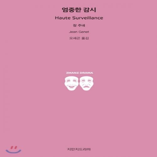 (중고) 엄중한 감시 (최상-14800-지만지드라마)