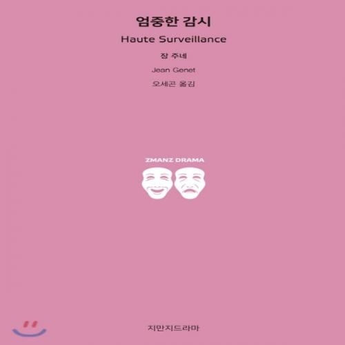 (중고) 엄중한 감시 (최상-14800-지만지드라마)