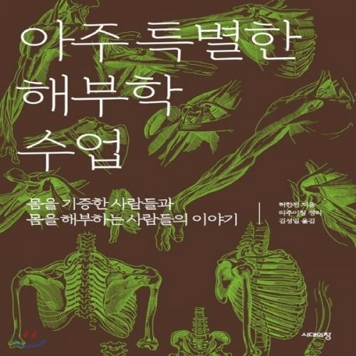 (중고) 아주 특별한 해부학 수업 (최상-16000-시대의창)