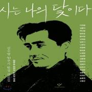 (중고) 시는 나의 닻이다 (최상-15000-창비)