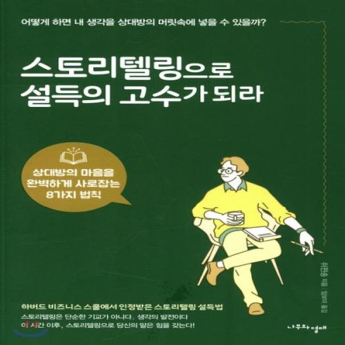 (중고) 스토리텔링으로 설득의 고수가 되라 (최상-15000-나무와열매)