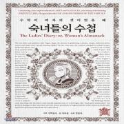 (중고) 숙녀들의 수첩 (최상-큰책-17000-들녘)