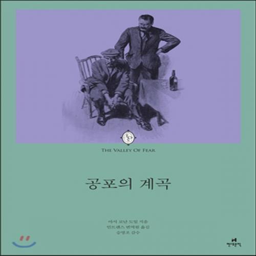 (중고) 셜록 홈즈 장편소설-공포의 계곡 (최상-12000-현대문학)