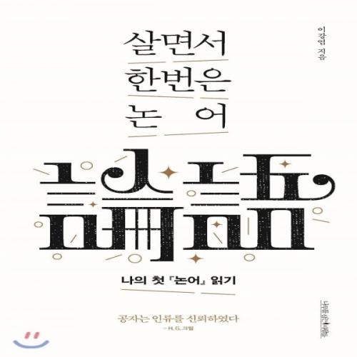 (중고) 살면서 한번은 논어 (최상-16000-나무를심는사람들)