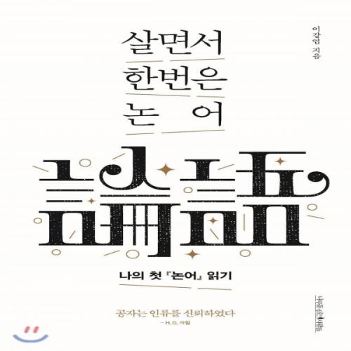 (중고) 살면서 한번은 논어 (최상-16000-나무를심는사람들)