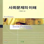 (중고) 사회문제의 이해 (최상-양장-12000-도서출판 신정)