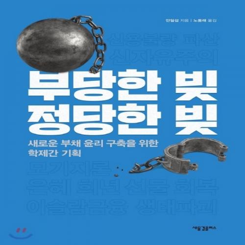 (중고) 부당한 빚 정당한 빚 (최상-17000-새물결플러스)