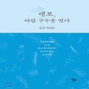 (중고) 랭보 바람 구두를 벗다 (최상-15000-청어)