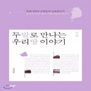 (중고) 두 발로 만나는 우리 땅 이야기 1 (최상-18000-박하)