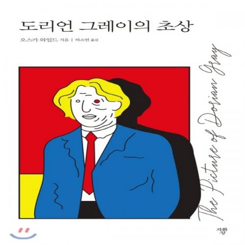 (중고) 도리언 그레이의 초상 (최상-12800-자화상)