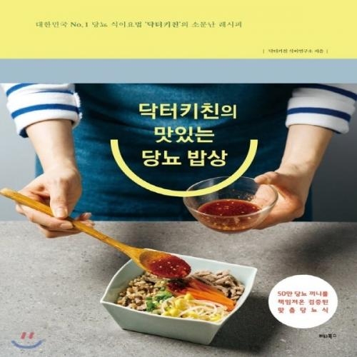 (중고) 닥터키친의 맛있는 당뇨 밥상 (최상-16800-비타북스)