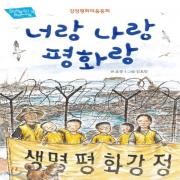 (중고) 너랑 나랑 평화랑 (최상-13000-장수하늘소)