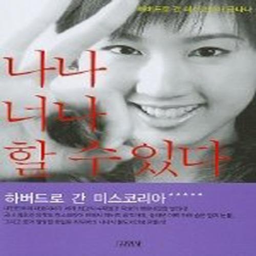 (중고) 나나 너나 할 수 있다 (최상-9900-김영사)