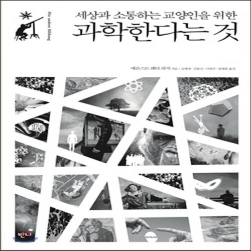 (중고) 과학한다는 것 (최상-양장-23000-반니)