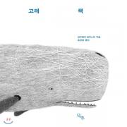 (중고) 고래 책 (최상-큰책-17000-단추)