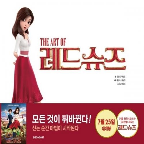 (중고) The Art of 레드슈즈 (최상-양장-큰책-27000-시공아트)