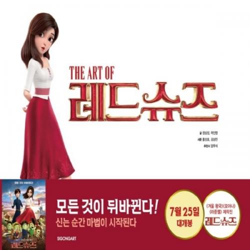 (중고) The Art of 레드슈즈 (최상-양장-큰책-27000-시공아트)