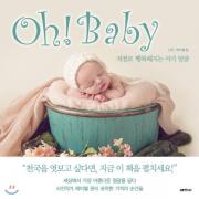 (중고) Oh Baby 오 베이비 (최상-양장-큰책-25000-고즈넉이엔티)