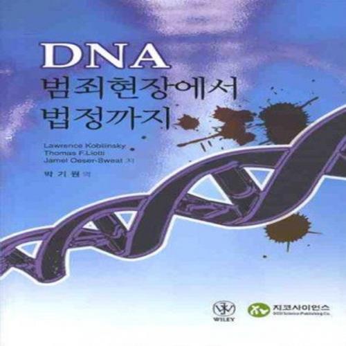 (중고) DNA 범죄현장에서 법정까지 (최상-18000-지코사이언스)