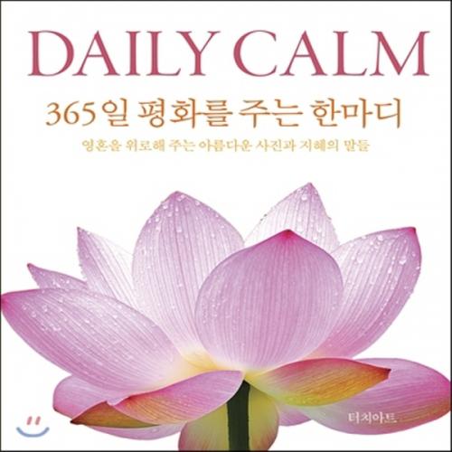 (중고) Daily Calm-365일 평화를 주는 한마디 (최상-양장-15000-터치아트)