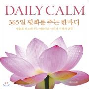 (중고) Daily Calm-365일 평화를 주는 한마디 (최상-양장-15000-터치아트)