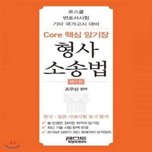 (중고) Core 핵심 암기장-형사소송법 (최상-12000-피앤씨미디어)