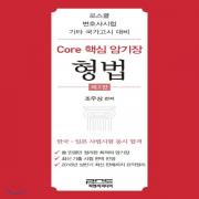 (중고) Core 핵심 암기장-형법 (최상-12000-피앤씨미디어)