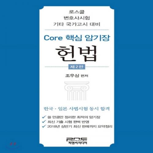 (중고) Core 핵심 암기장-헌법 (최상-12000-피앤씨미디어)