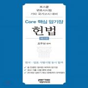 (중고) Core 핵심 암기장-헌법 (최상-12000-피앤씨미디어)