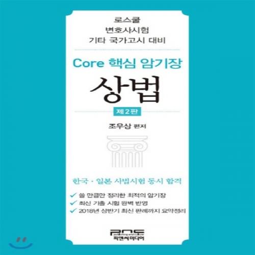 (중고) Core 핵심 암기장-상법 (최상-13000-피앤씨미디어)