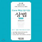 (중고) Core 핵심 암기장-상법 (최상-13000-피앤씨미디어)