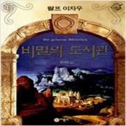 (중고) 비밀의 도서관 (상급-양장-18000-비룡소)