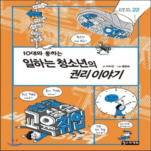 (중고) 10대와 통하는 일하는 청소년의 권리 이야기 (최상-12000-철수와영희)