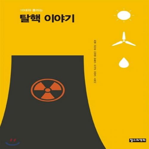 (중고) 10대와 통하는 탈핵 이야기 (최상-12000-철수와영희)