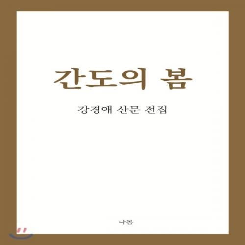 (중고) 간도의 봄 (최상-18000-다봄북스)