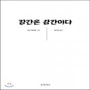 (중고) 강간은 강간이다 (최상-15000-글항아리)