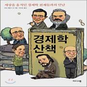 (중고) 경제학 산책 (최상-13000-비즈니스맵)