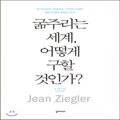 (중고) 굶주리는 세계  어떻게 구할 것인가  (최상-16000-갈라파고스)