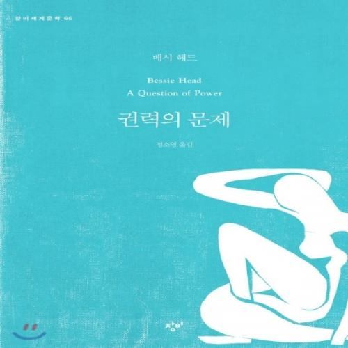 (중고) 권력의 문제 (최상-14000-창비)