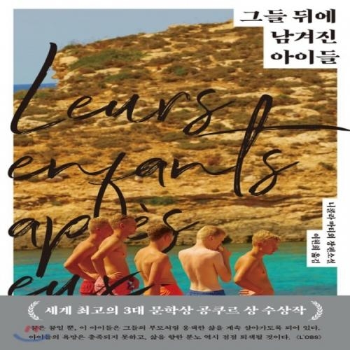 (중고) 그들 뒤에 남겨진 아이들 (최상-17000-민음사)