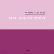 (중고) 나의 시베리아 방랑기 (최상-19000-다봄북스)