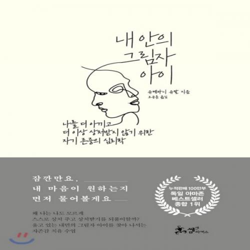 (중고) 내 안의 그림자 아이 (최상-18000-쌤앤파커스)