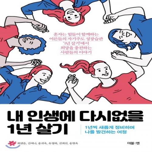 (중고) 내 인생에 다시없을 1년 살기 (최상-15000-더블-엔)